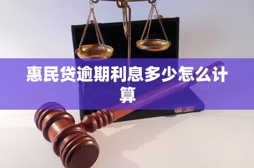 惠民贷逾期利息多少怎么计算