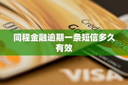 同程金融逾期一条短信多久有效