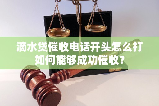 滴水贷催收电话开头怎么打如何能够成功催收？