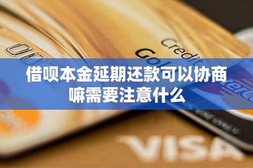 借呗本金延期还款可以协商嘛需要注意什么