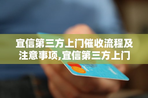 宜信第三方上门催收流程及注意事项,宜信第三方上门催收的效果如何