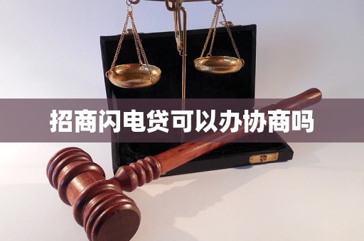 招商闪电贷可以办协商吗