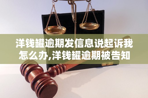 洋钱罐逾期发信息说起诉我怎么办,洋钱罐逾期被告知要起诉的处理方法