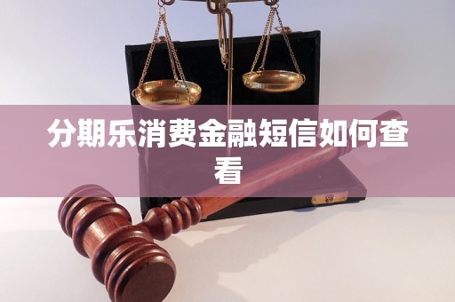 分期乐消费金融短信如何查看