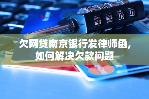 欠网贷南京银行发律师函,如何解决欠款问题