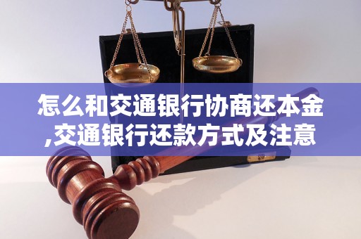 怎么和交通银行协商还本金,交通银行还款方式及注意事项