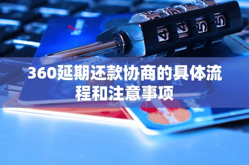 360延期还款协商的具体流程和注意事项