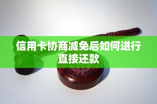 信用卡协商减免后如何进行直接还款