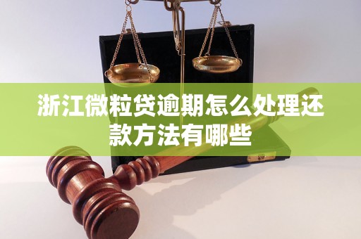 浙江微粒贷逾期怎么处理还款方法有哪些