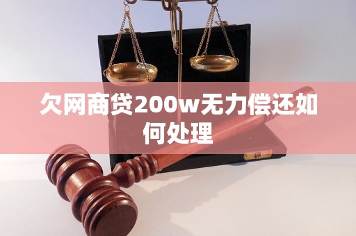 欠网商贷200w无力偿还如何处理