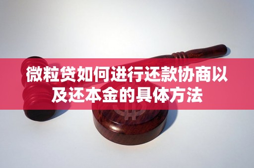 微粒贷如何进行还款协商以及还本金的具体方法