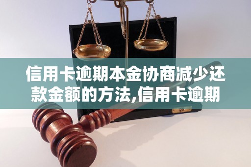 信用卡逾期本金协商减少还款金额的方法,信用卡逾期本金协商还款技巧