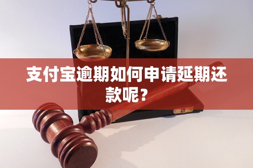 支付宝逾期如何申请延期还款呢？