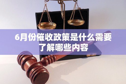 6月份催收政策是什么需要了解哪些内容