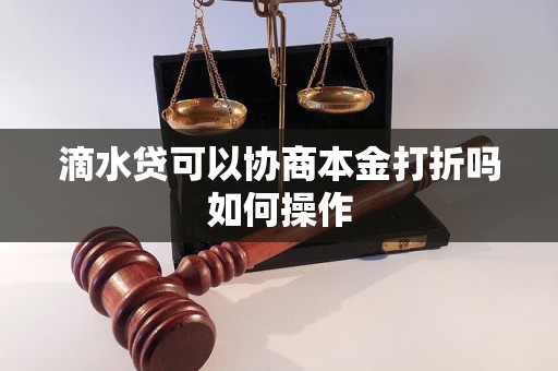 滴水贷可以协商本金打折吗如何操作