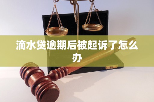 滴水贷逾期后被起诉了怎么办