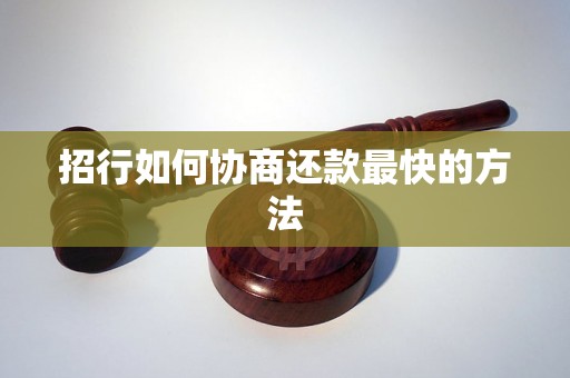 招行如何协商还款最快的方法