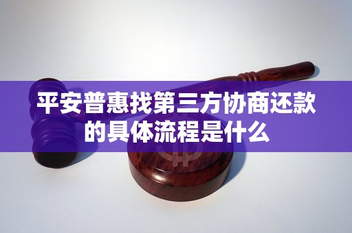 平安普惠找第三方协商还款的具体流程是什么