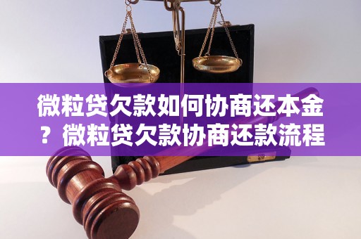 微粒贷欠款如何协商还本金？微粒贷欠款协商还款流程解析