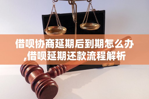 借呗协商延期后到期怎么办,借呗延期还款流程解析