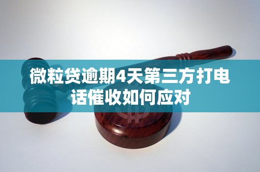 微粒贷逾期4天第三方打电话催收如何应对