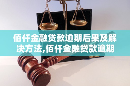 佰仟金融贷款逾期后果及解决方法,佰仟金融贷款逾期会影响个人信用吗