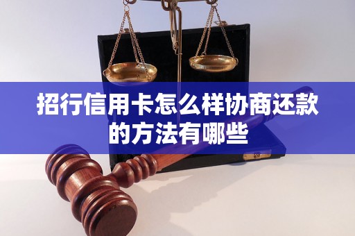 招行信用卡怎么样协商还款的方法有哪些