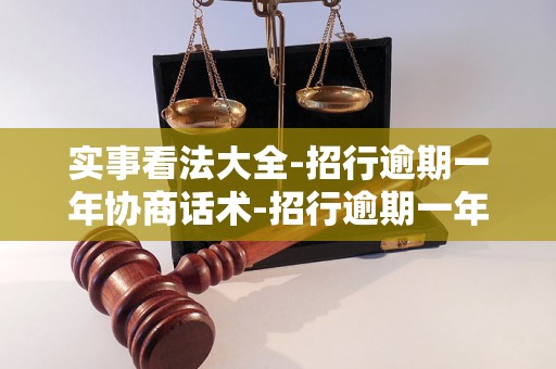 实事看法大全-招行逾期一年协商话术-招行逾期一年协商话术怎么说