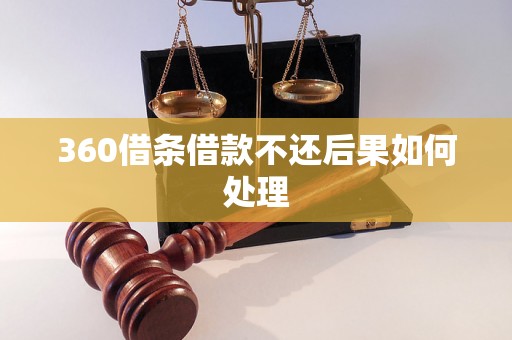 360借条借款不还后果如何处理