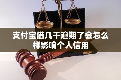 支付宝借几千逾期了会怎么样影响个人信用