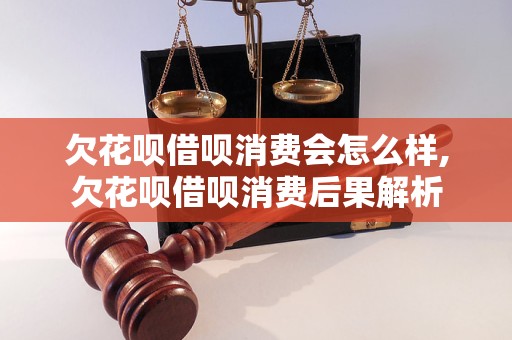 欠花呗借呗消费会怎么样,欠花呗借呗消费后果解析