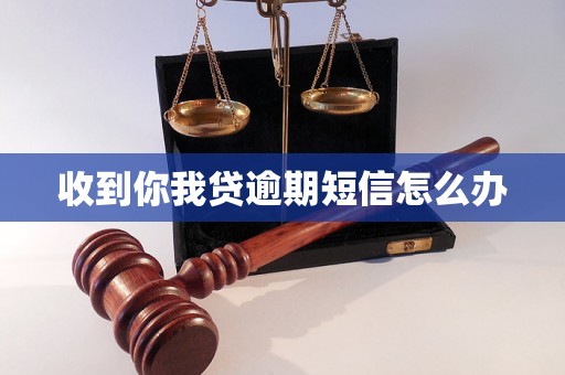 收到你我贷逾期短信怎么办