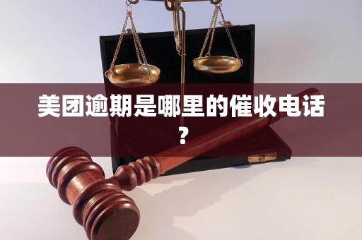 美团逾期是哪里的催收电话？