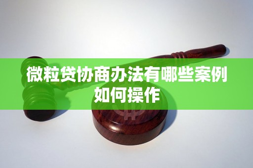 微粒贷协商办法有哪些案例如何操作