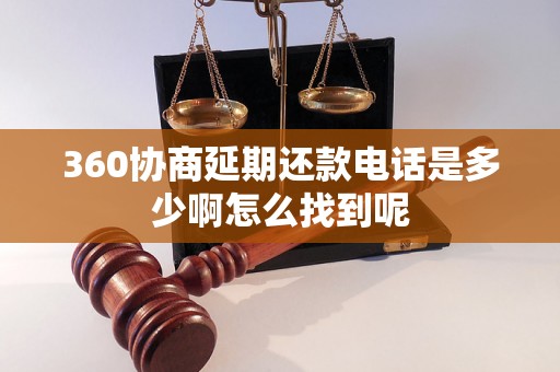 360协商延期还款电话是多少啊怎么找到呢