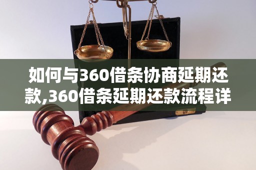 如何与360借条协商延期还款,360借条延期还款流程详解