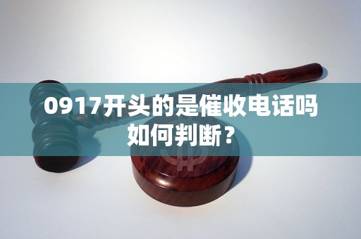 0917开头的是催收电话吗如何判断？