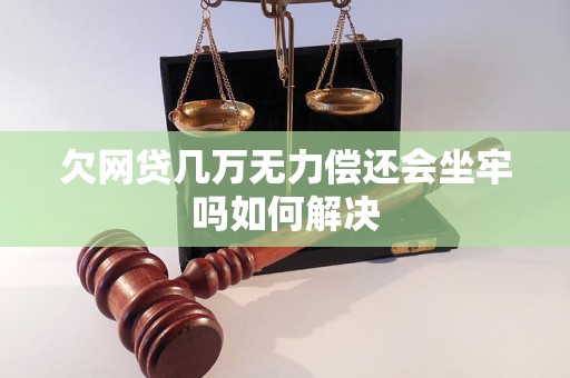 欠网贷几万无力偿还会坐牢吗如何解决