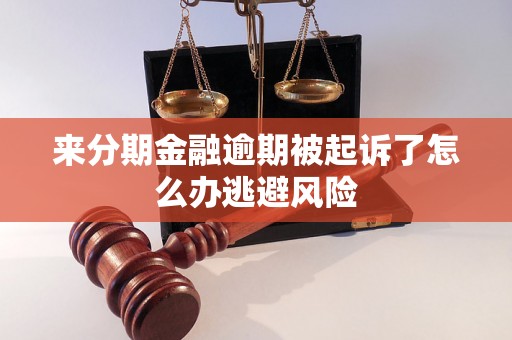 来分期金融逾期被起诉了怎么办逃避风险