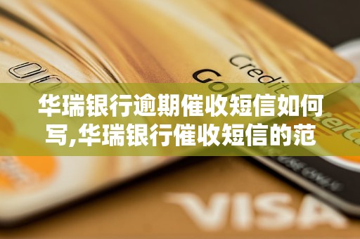 华瑞银行逾期催收短信如何写,华瑞银行催收短信的范文示例