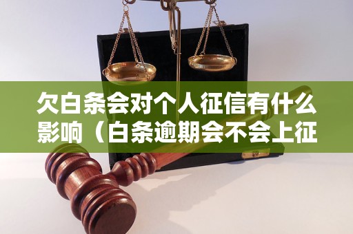 欠白条会对个人征信有什么影响（白条逾期会不会上征信）