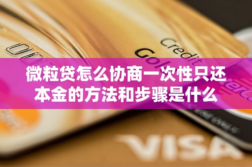 微粒贷怎么协商一次性只还本金的方法和步骤是什么