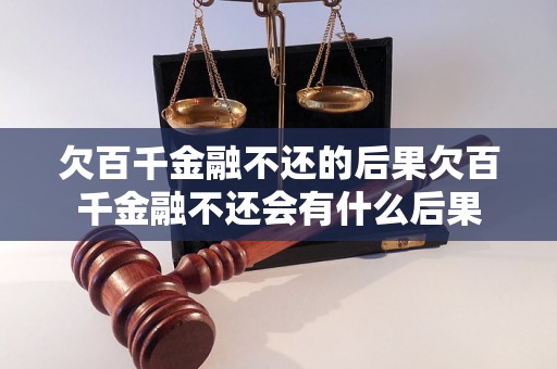 欠百千金融不还的后果欠百千金融不还会有什么后果