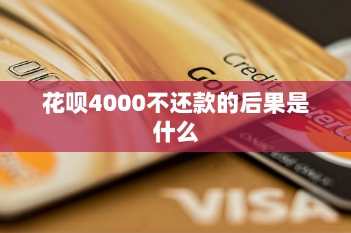 花呗4000不还款的后果是什么