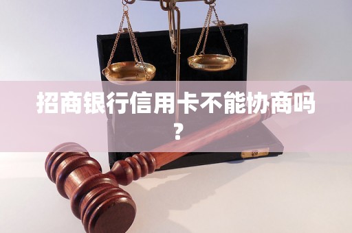 招商银行信用卡不能协商吗？