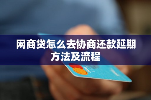 网商贷怎么去协商还款延期方法及流程