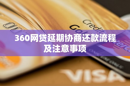 360网贷延期协商还款流程及注意事项