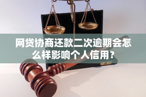 网贷协商还款二次逾期会怎么样影响个人信用？