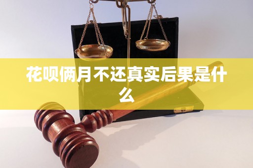 花呗俩月不还真实后果是什么