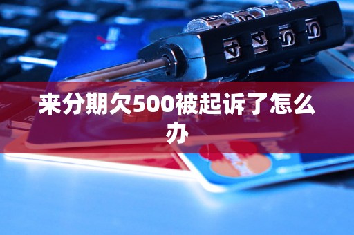 来分期欠500被起诉了怎么办